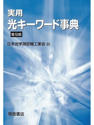 cover image of 実用光キーワード事典